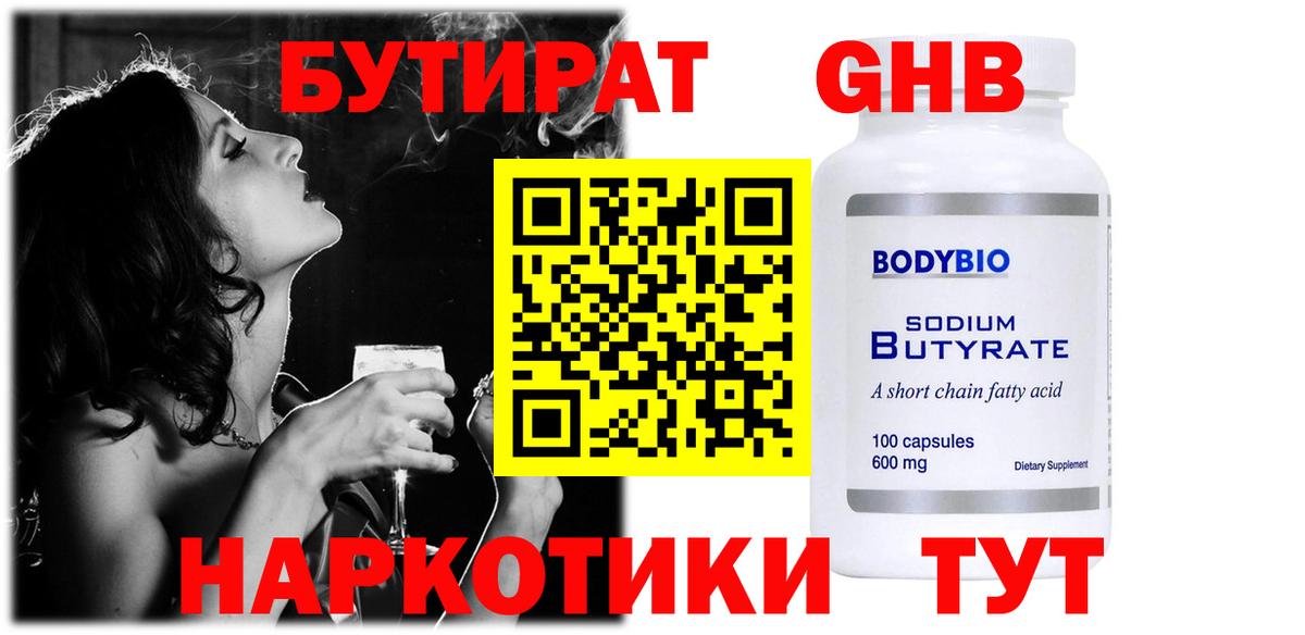 БУТИРАТ GHB Черняховск