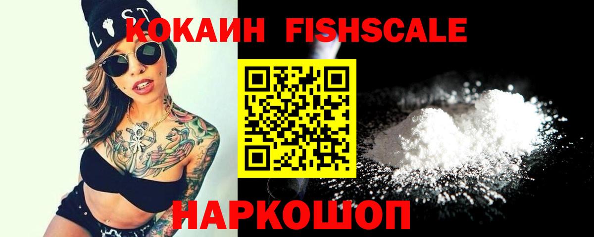 Черняховск  Кокаин Fish Scale  Вход с VPN 