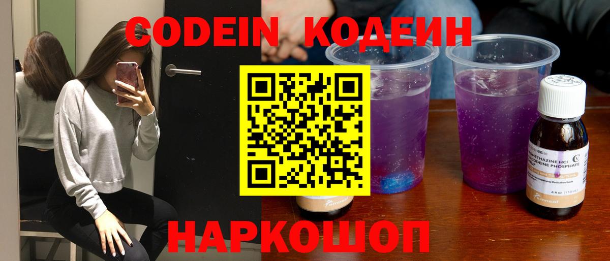 Codein Purple Drank  Вход с VPN  Черняховск 